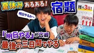 【夏休みあるある寸劇】もしも宿題を最後の3日まで放置したら…「明日やる」の結末とは！？