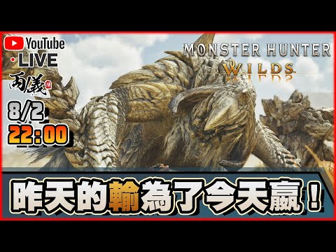 🔴【MONSTER HUNTER WILDS】會嬴哦！ 📅8-2-2025 22:00