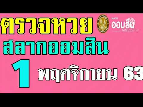 ตรวจ หวย ออมสิน