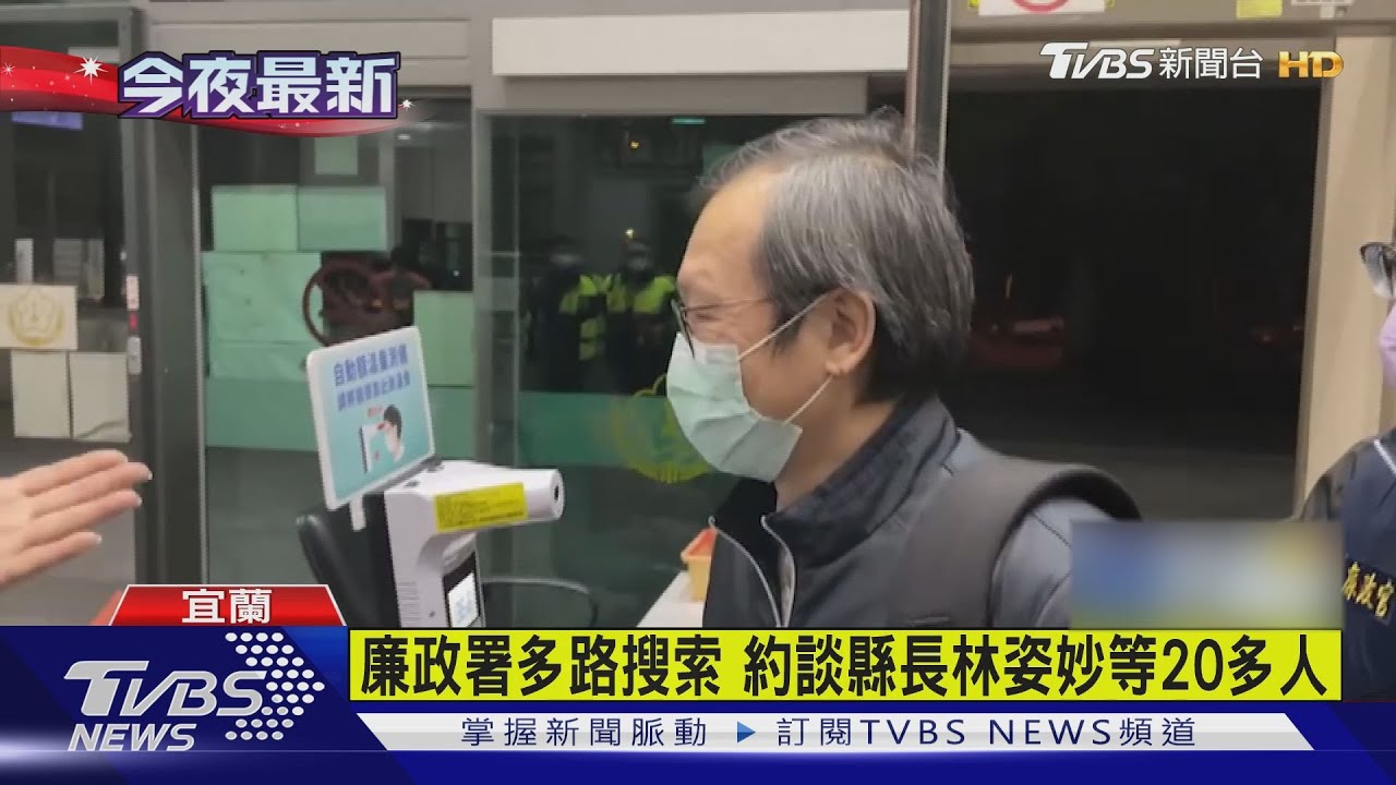 廉政署多路搜索 約談縣長林姿妙等20多人