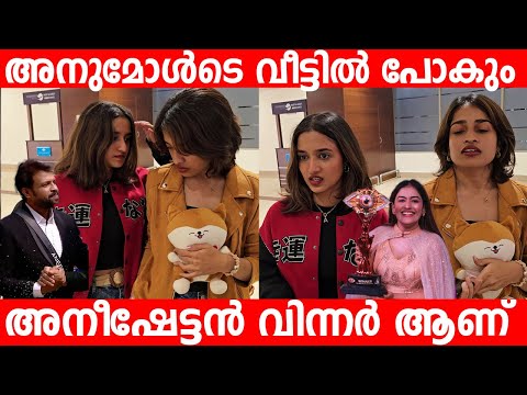 അനുമോൾടെ വീട്ടിൽ പോകും നൂറ ആദില ആദ്യ പ്രതികരണം  | Bigg Boss Aneesh Anumol |  Adila Noora