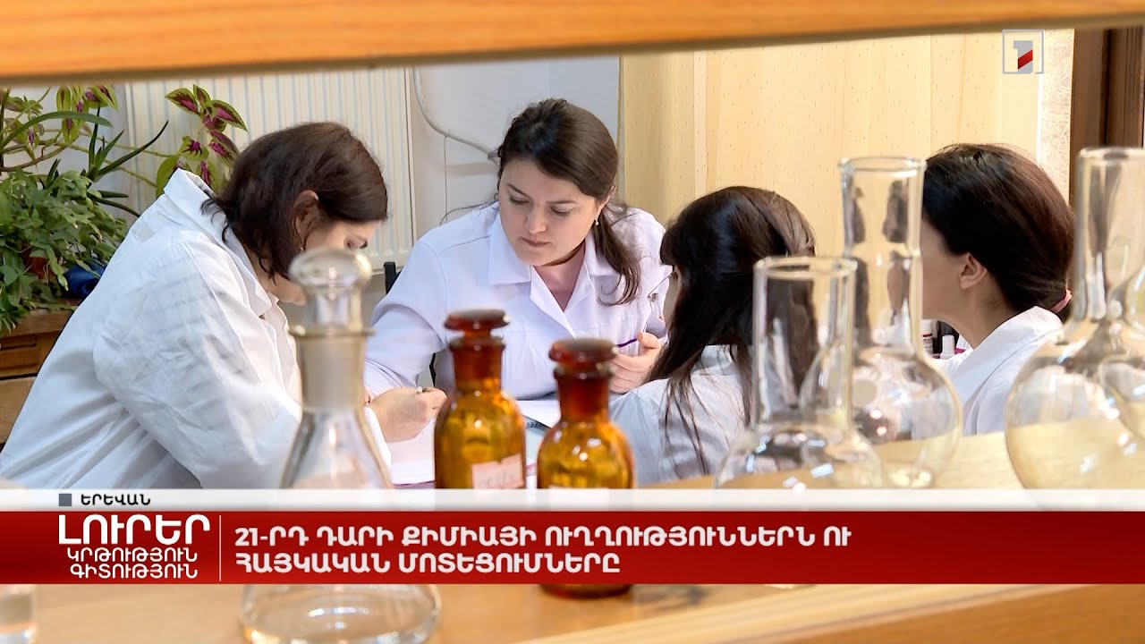 21-րդ դարի քիմիայի ուղղություններն ու հայկական մոտեցումները