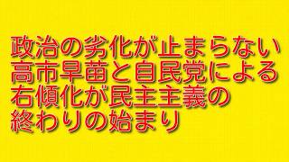 【政治の劣化が止まらない】高市早苗と自民党による右傾化が民主主義の終わりの始まり