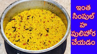 pulihora in telugu/temple style tamarind rice/tamarind rice recipe/vinayaka nimajjanam 2020 latest
