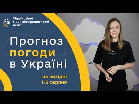 #ПОГОДА В УКРАЇНІ НА ВИХІДНІ (1-3 СЕПНЯ)