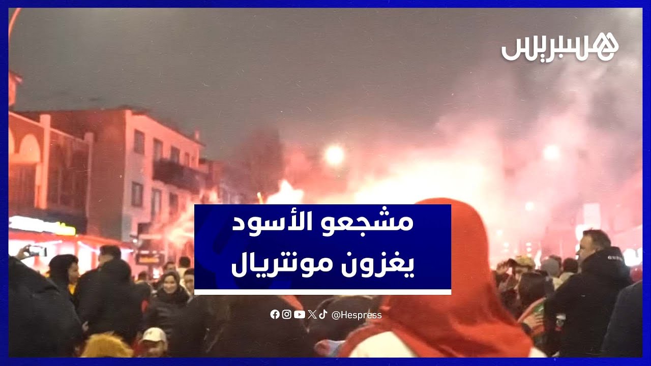 شارع جونتالون بمونتريال يتحول إلى شارع مغربي بحضور مشجعي الأسود thumbnail