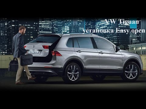 VW Tiguan: установка Easy open