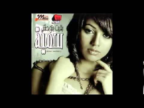 غيرني جرحي سمية بعلبكي