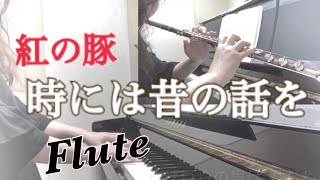 紅の豚「時には昔の話を」フルート