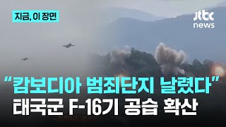 캄보디아 범죄단지 때려부시는 태국군