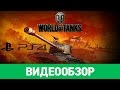 Видеообзор World of Tanks от StopGame