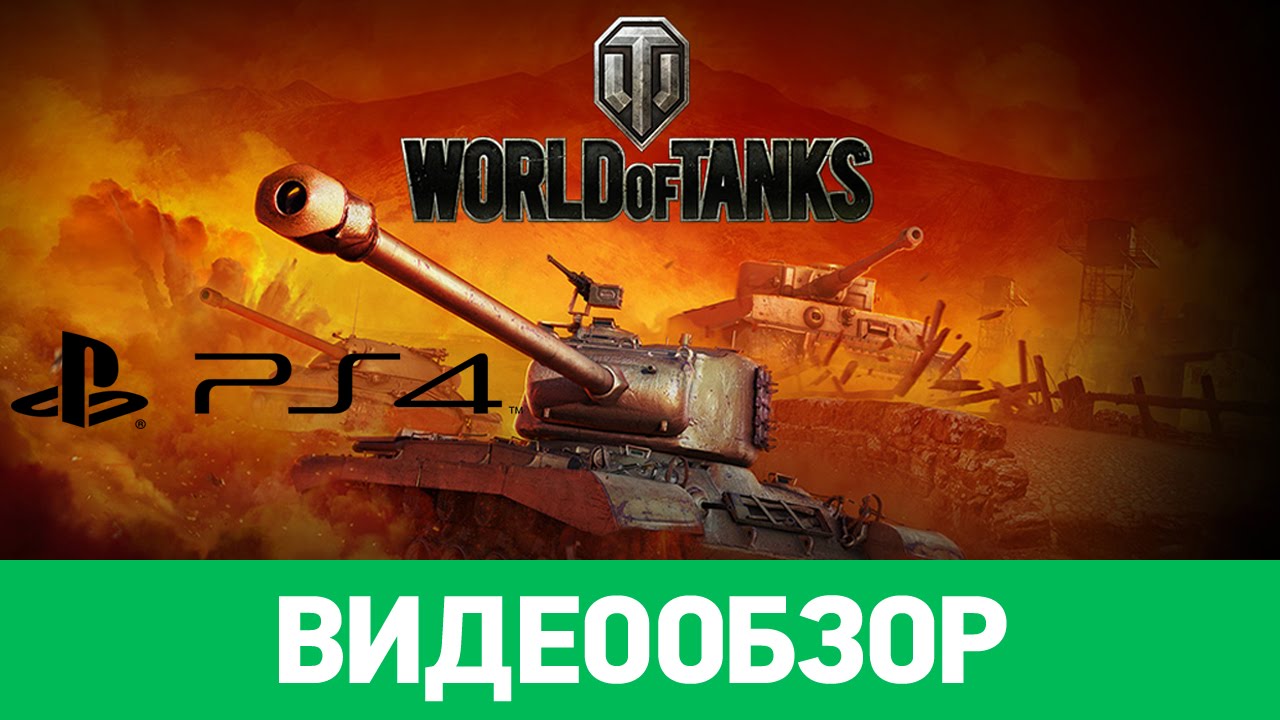World of Tanks на PS4 - геймплей, обзор и впечатления