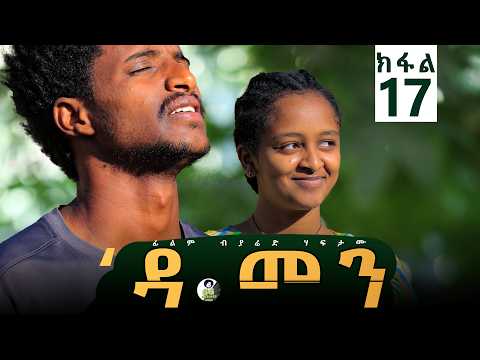 Damen Tigrigna Drama - Episode 17 | ዳመን ድራማ - ክፋል 17_ ንከይምለስ መፂአ