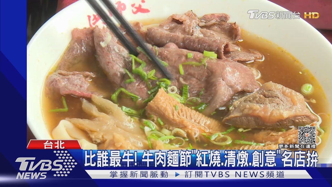比誰最牛! 牛肉麵節「紅燒、清燉、創意」名店拚