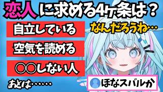 恋人に求める4ヶ条を話した結果冷たい人間と思われてしまうことに不安を感じるすうちゃん【ホロライブ切り抜き/水宮枢】
