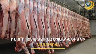 Պետությունը սպանդանոց չի կառուցում, բայց պարտադրում է սպանդանոցային մորթը
