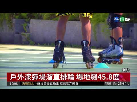 直排輪場地45.8度! 童直呼快烤焦