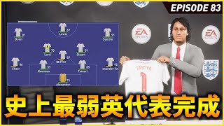 遂に英代表からオファーが来る！しかし出来上がったのは史上最弱の英代表だった！...【FIFA22 PS5版 オリジナルクラブキャリア】#83