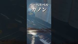Download lagu パッヘルベル【カノン】練習始めます♪ mp3
