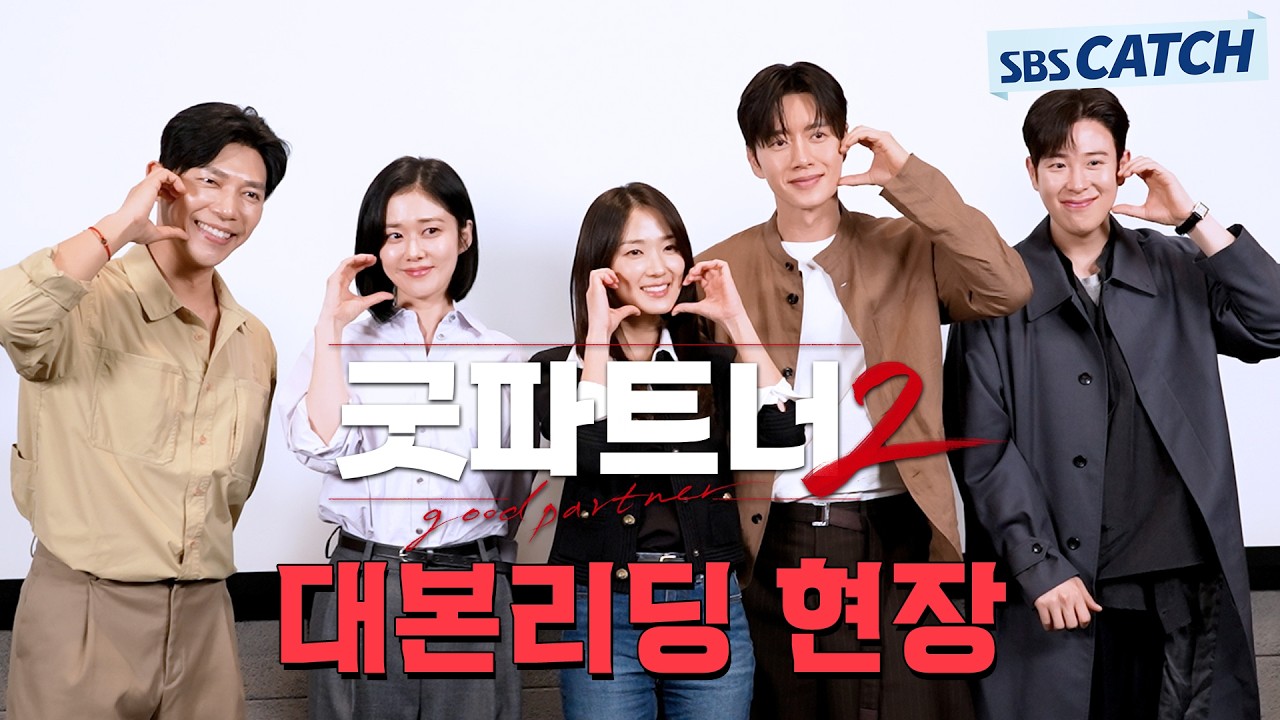 장나라 x 김혜윤 x 박해진 x 표지훈 이 조합 찬성!! 더 업그레이드되어 돌아온 〈굿파트너〉 시즌 2 대본 리