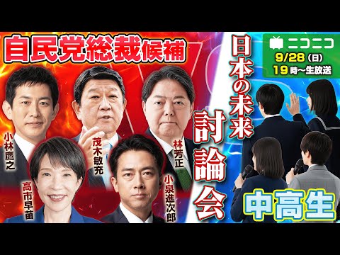 社会総合科学科 【自民党総裁選2025】総裁候補vs中高生『日本の未来』討論会