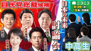 【自民党総裁選2025】総裁候補vs中高生『日本の未来』討論会