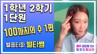 초등수학 1학년 2학기 1단원 100까지의 수 1편 어려운 문제 (엄마표수학)