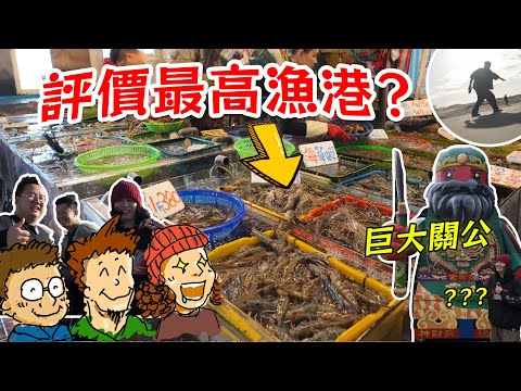 全台灣讚數最高的漁港竟然是?? 隱藏的爆炸美味體驗　【最遊記】