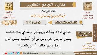 صورة 087   هل يجوز هبة المال الأبناء لبعض الأبناء المرضى؟ للإمام ابن باز