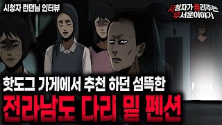 Download lagu 【무서운이야기 실화】 뜬금없이 핫도그 가게에서 추천한 수상한 전라남도 다리 밑 펜션 여행ㅣ런던님 사연ㅣ돌비공포라디오ㅣ괴담ㅣ미스테리 인터뷰ㅣ시청자 사연ㅣ공포툰ㅣ오싹툰ㅣ공포썰 mp3