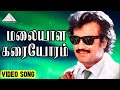 மலையாள கரையோரம் Video Song Rajathi Raja Movie Songs Rajinikanth Nadhiya 