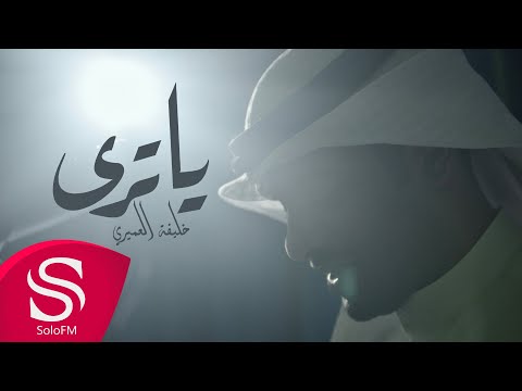 يا ترى خليفة العميري