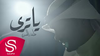 كلمات اغنية يا ترى خليفة العميري