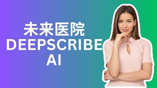 DeepScribe AI Revolutionizes Healthcare Efficiency