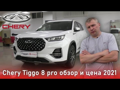 Chery Tiggo 8 Pro обзор и цены 2021