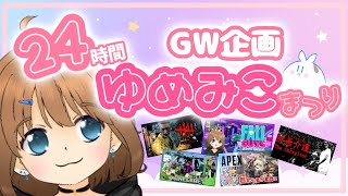 【 GW企画】24時間 ゆめみこまつり-前半-【夢見月みこ】