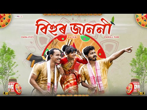 BIHUR JANONI (বিহুৰ জাননী) - Nabajyoti Sonowal | Prod. Pankaj PuNK x Kayomi | Official Lyrical Video