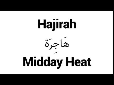 How to Pronounce Hajirah! - Middle Eastern Names