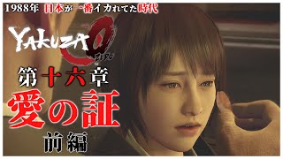 【龍が如く0】#28 「兄の仇を企むマコトを、たこ焼きで説得する真島吾郎」【YAKUZA0 誓いの場所 ストーリー】第16章  愛の証 前編（高画質）