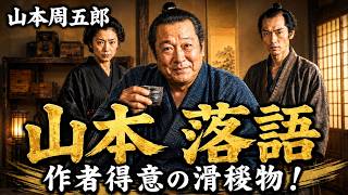 【朗読】山本周五郎『真説吝嗇記　2026』【作業・睡眠用朗読】読み手七味春五郎　発行元丸竹書房