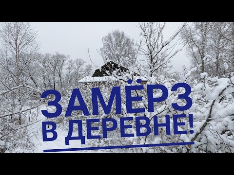 Замерз как черт! ЧТО Я ДЕЛАЛ НЕ ТАК В СВОЕМ ДОМЕ? Купил дом в деревне #19/ Арстайл /