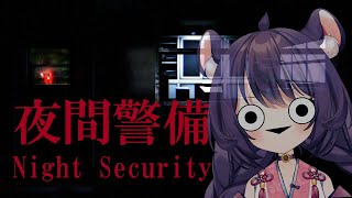 【夜間警備Night Security】お久しぶりのホラーゲームます！【リーシオン】