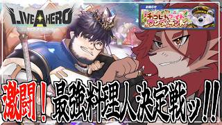 【ライブ・ア・ヒーロー】最強の料理人が見たいかーｯ‼‼‼‼【獅子神吼】