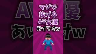 マジで抜けるA/女優挙げてけww #shorts