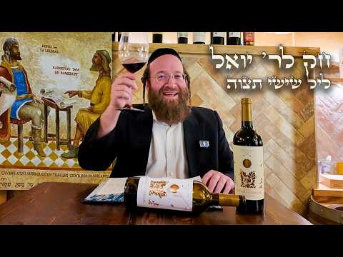 Chok L'Yisroel: Tetzaveh, Leil Shishi | R' Yoel Lebovits Ep. 125)