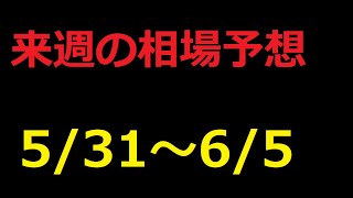 【FX】来週の5月31日～6月5日相場展望 （ドル円、ユーロドル、ユーロ円、ポンドドル、ポンド円