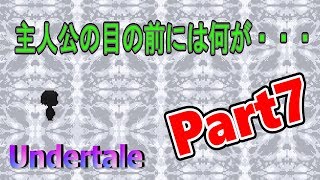 【Undertale】主人公の目の前には・・・Part7【2人実況】