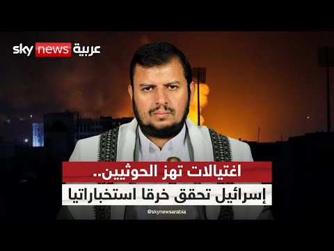 فيديو | الحوثيون يقرون بمقتل رئيس حكومتهم ووزراء.. ما حجم الخرق الاستخباراتي الذي حققته إسرائيل؟ | #التاسعة