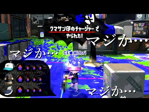 野生の『クマサン印チャージャー』が異次元レベルだった・・・【スプラトゥーン2】