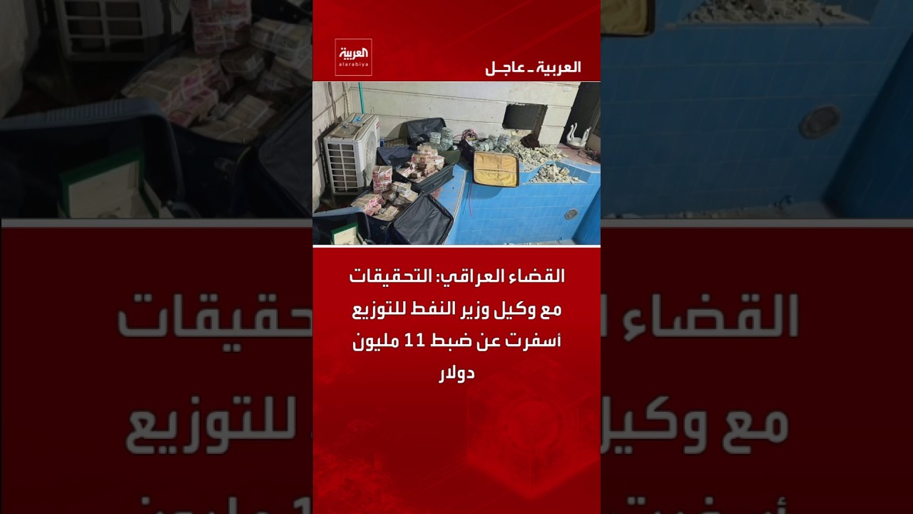 فيديو | القضاء العراقي: التحقيقات مع وكيل وزير النفط للتوزيع أسفرت عن ضبط 11 مليون دولار